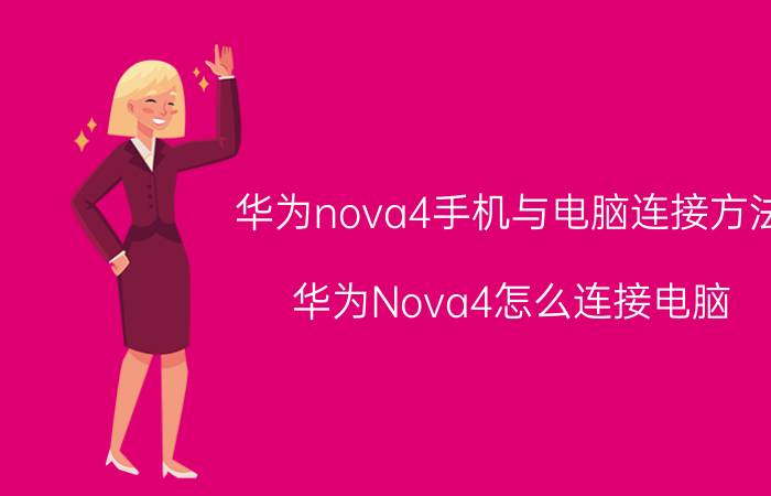 华为nova4手机与电脑连接方法 华为Nova4怎么连接电脑？